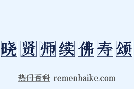 晓贤师续佛寿颂是什么意思的图片